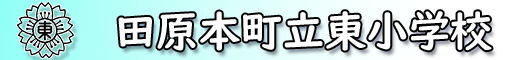 田原本町立東小学校